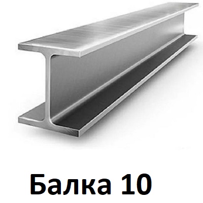 двутавровая балка 10