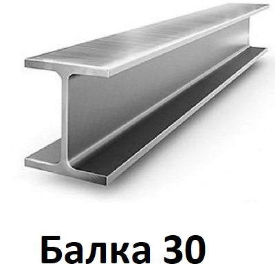 двутавровая балка 30