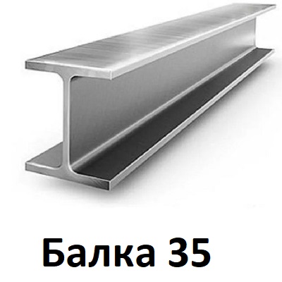 двутавровая балка 35