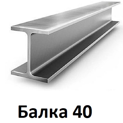 двутавровая балка 40