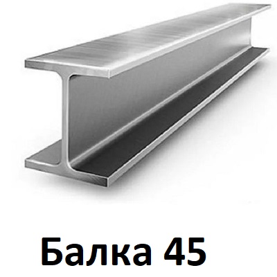 двутавровая балка 45