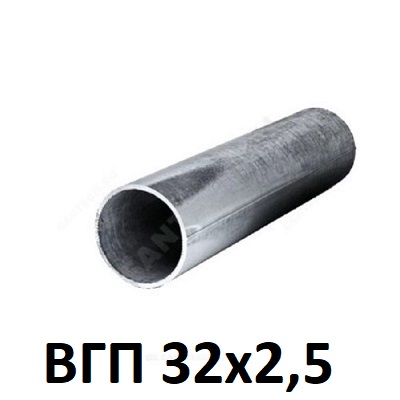 труба вгп 32х2,5
